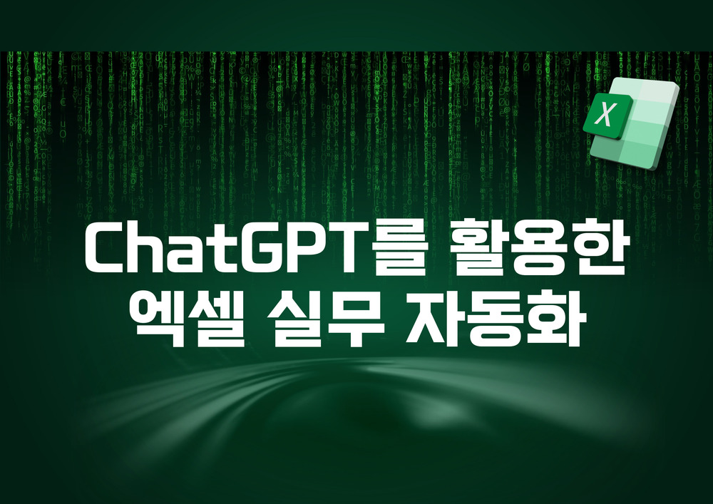 ChatGPT를 활용한 엑셀 실무 자동화 이미지