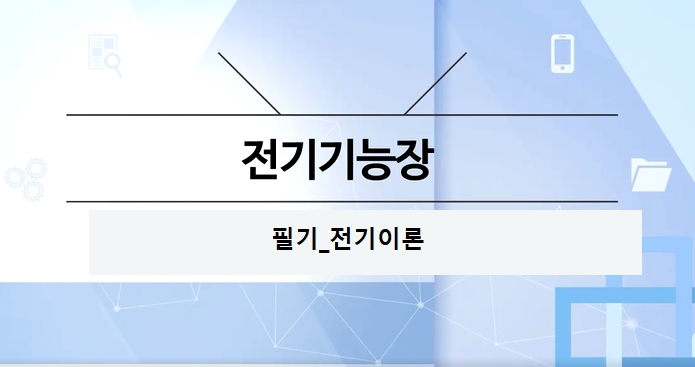 [OnePass] 전기기능장 필기_전기이론