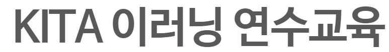 한국산업기술협회 이러닝연수