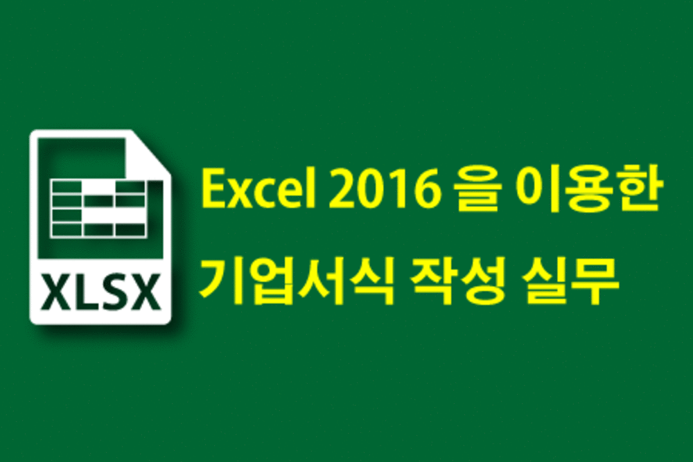 [HD] MS Excel 2016을 이용한 기업서식 작성 실무