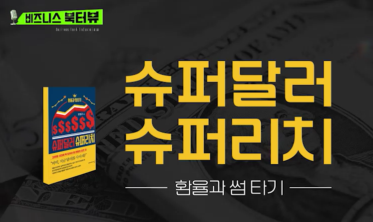 [비즈니스 북터뷰] 슈퍼달러 슈퍼리치_환율과 썸 타기