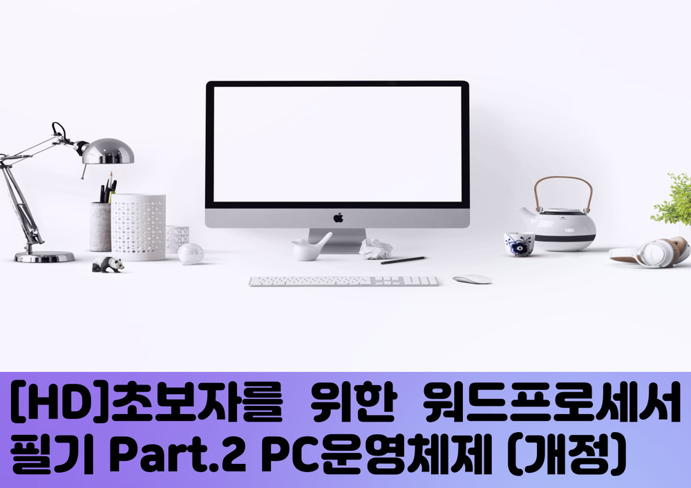 [HD]초보자를 위한 워드프로세서 필기 Part.2 PC운영체제 (개정)