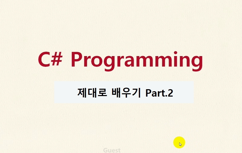 C# 프로그래밍 제대로 배우기 Part.2