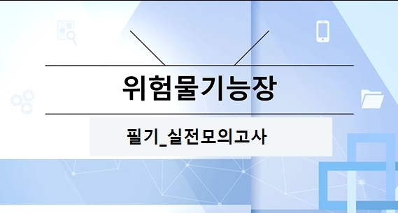 [OnePass] 위험물기능장 필기_실전모의고사