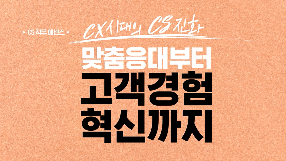 [CS 직무 에센스] CX시대의 CS진화, 맞춤응대부터 고객경험혁신까지