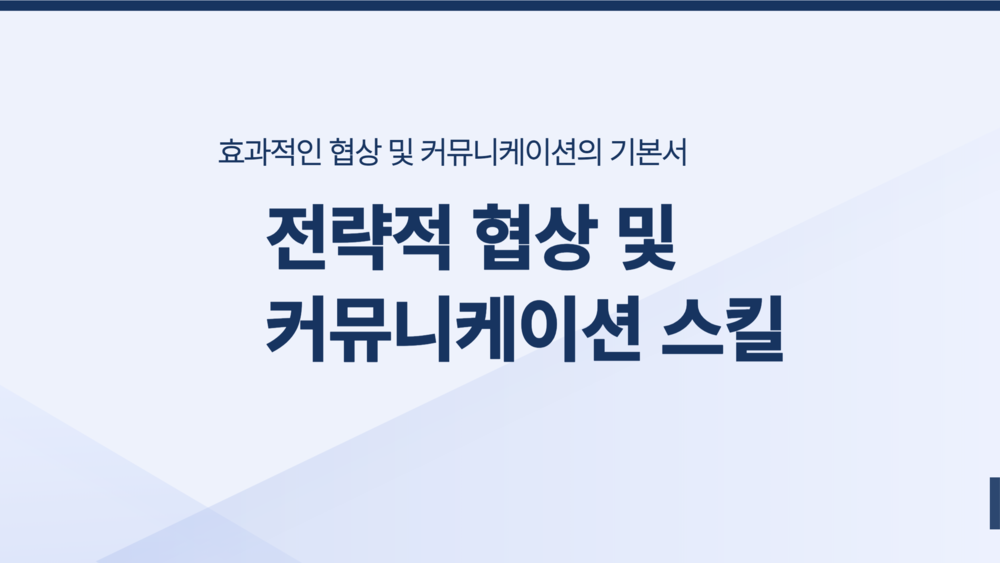 전략적 협상 및 커뮤니케이션 스킬 이미지