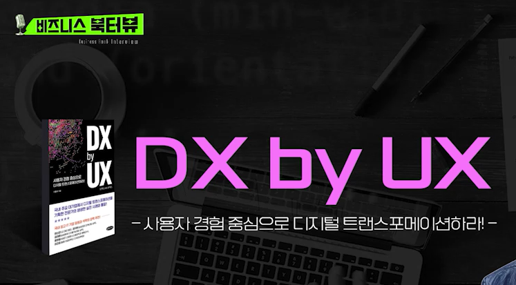 [비즈니스 북터뷰] DX by UX