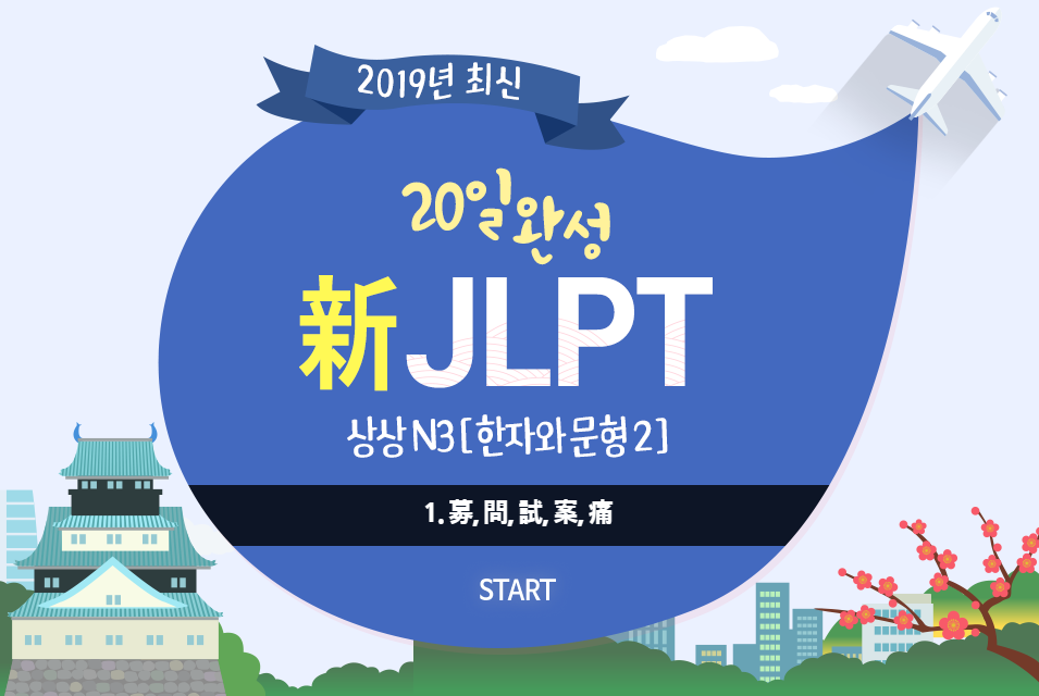 20일 완성 新JLPT 상상 N3 [한자와 문형 2]