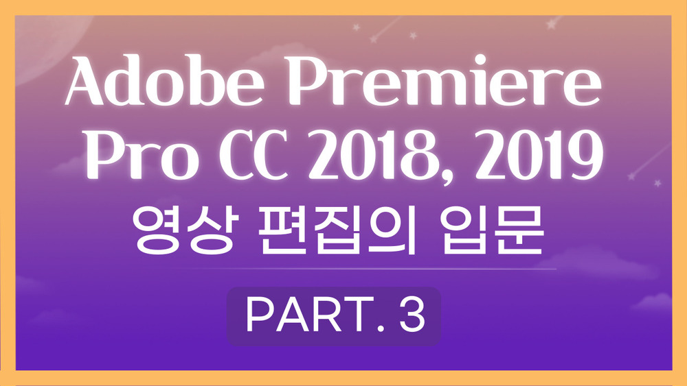 [HD]Adobe Premiere Pro CC 2018, 2019 영상편집의 입문 Part.3
