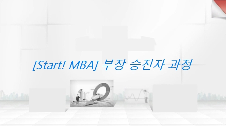 [Start! MBA] 부장 승진자 과정