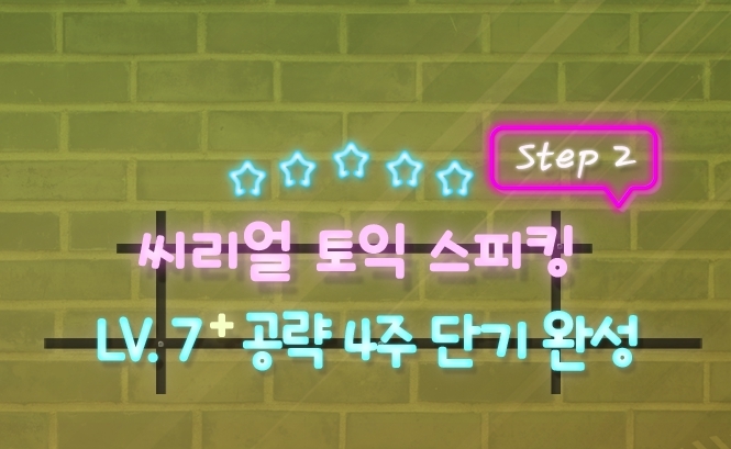 씨리얼 토익스피킹 Lv. 7+ 공략 4주 단기 완성  - STEP 2