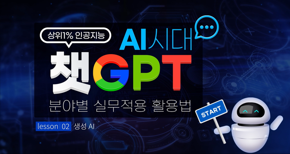 [상위1% 인공지능] AI시대 ChatGPT 분야별 실무적용 활용법 이미지