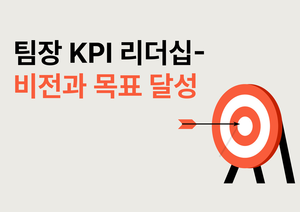 팀장 KPI 리더십-비전과 목표 달성