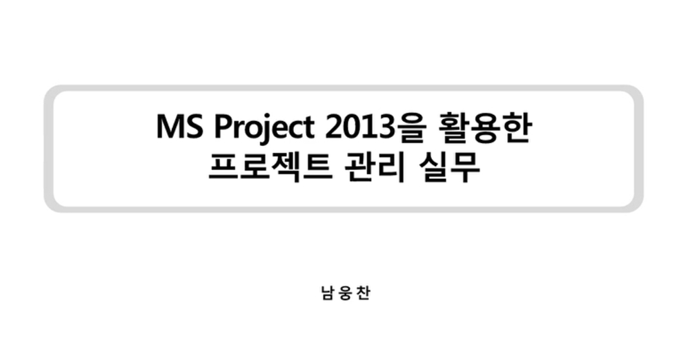 MS Project 2013을 활용한 프로젝트 관리 실무(1)