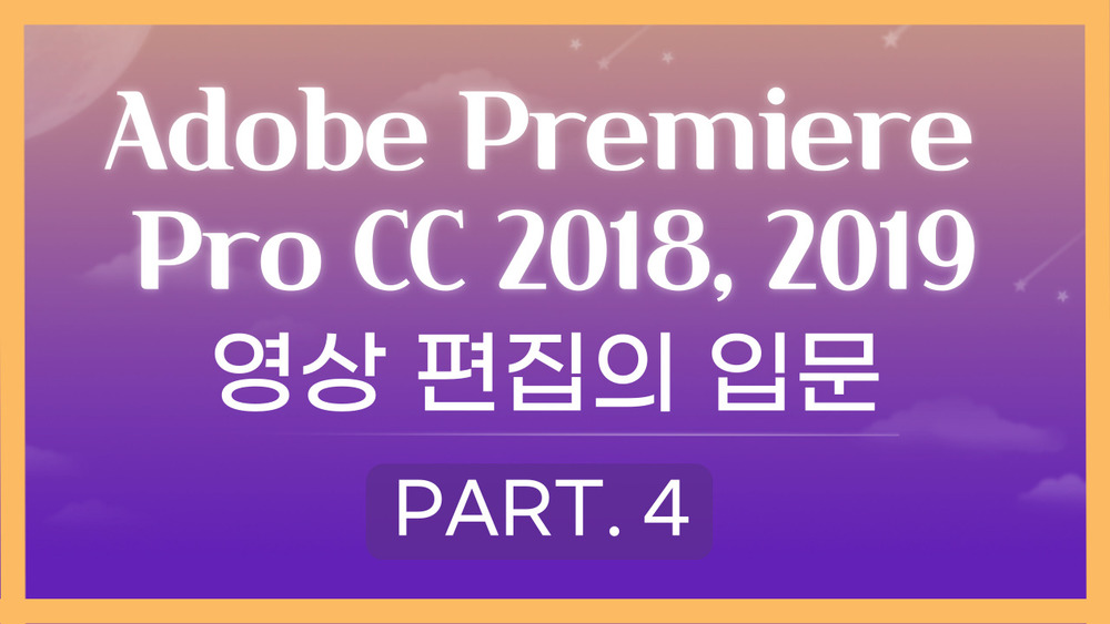 [HD]Adobe Premiere Pro CC 2018, 2019 영상편집의 입문 Part.4