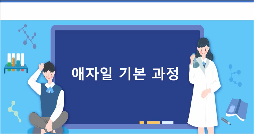 애자일 기본 과정