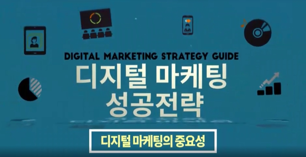 디지털 마케팅 성공전략
