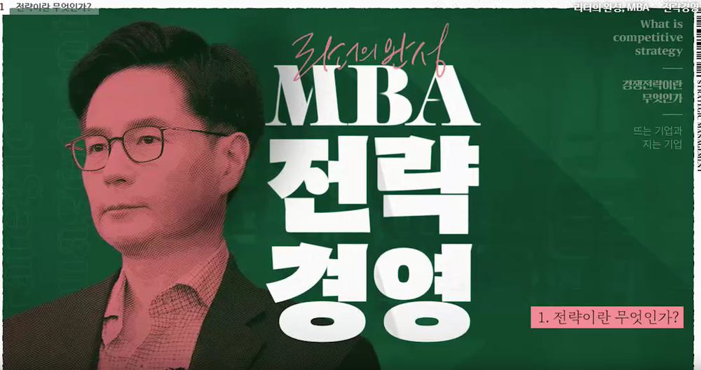 리더의 완성, MBA - 전략경영