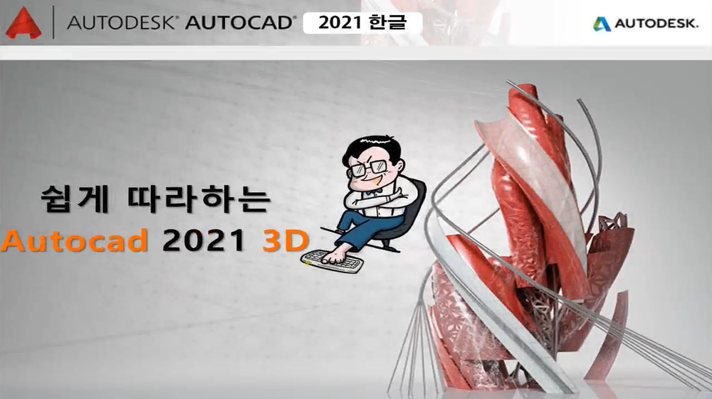 [HD]쉽게 따라하는 AutoCAD 2021 3D 한글