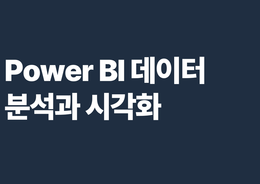 Power BI 데이터 분석과 시각화 이미지