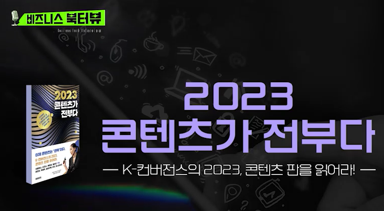 [비즈니스 북터뷰] 2023 콘텐츠가 전부다_K-컨버전스의 2023, 콘텐츠 판을 읽어라!