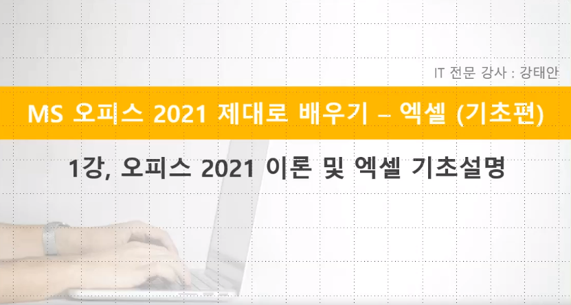 [HD]MS 오피스 2021 제대로 배우기 - Excel 2021 (기초, 활용)