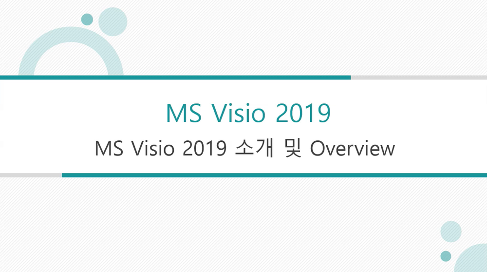 [HD]정보를 다이어그램을 활용하여 간소화하는 MS Visio(비지오) 2019 제대로 배우기