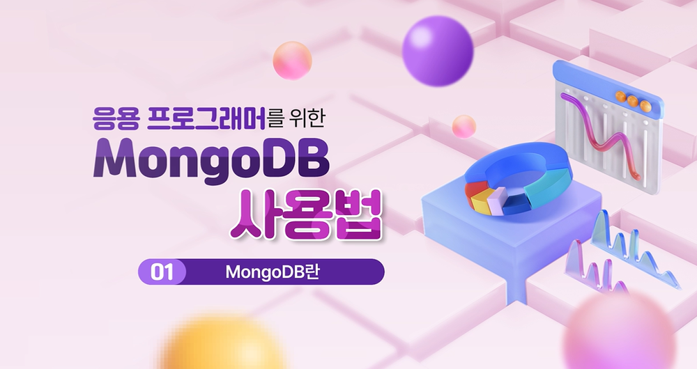 [상위 1% 빅데이터] 응용 프로그래머를 위한 MongoDB 사용법