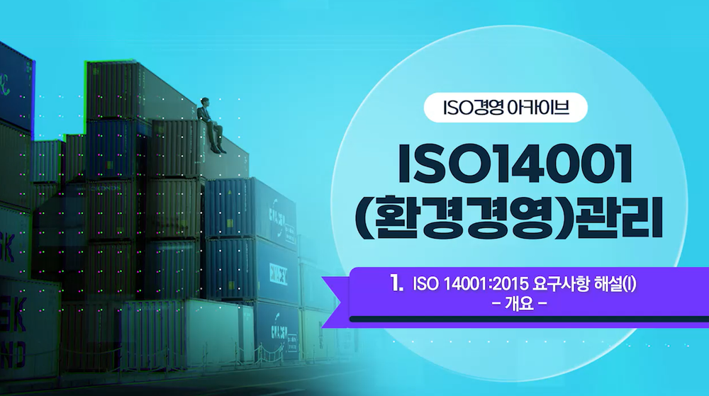 [ISO경영 아카이브] ISO 14001(환경경영)관리