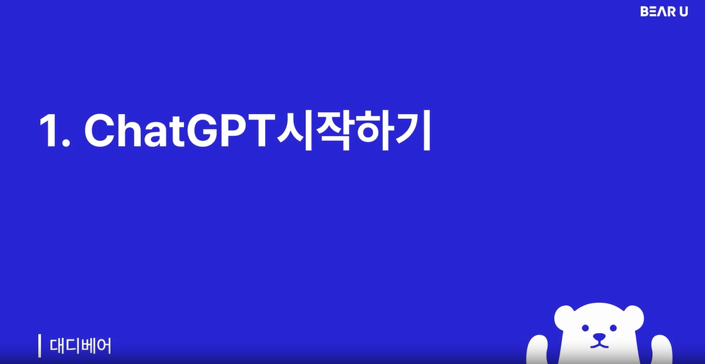 [Chat gpt] 업무 생산성 초격차의 비밀, ChatGPT 마스터 클래스