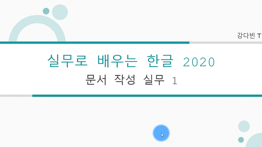 [HD]실무로 배우는 한글 2020