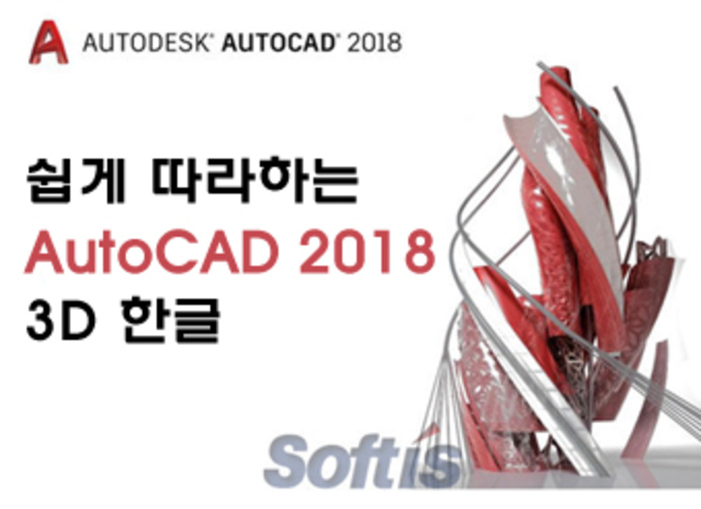 [HD]쉽게 따라하는 AutoCAD 2018 3D 한글