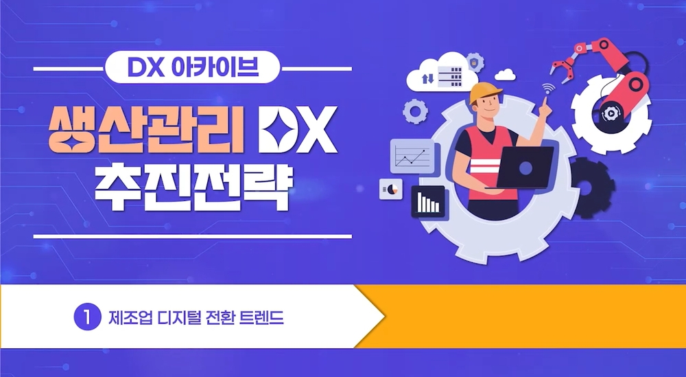 [DX 아카이브] 생산관리 DX 추진전략