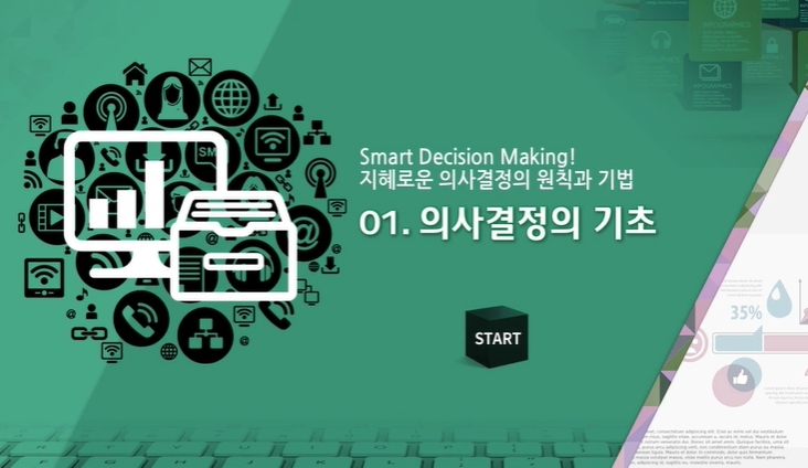 Smart Decision Making! 지혜로운 의사결정의 원칙과 기법