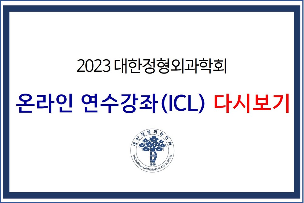 2023 대한정형외과학회 연수강좌(ICL) (다시보기) 이미지