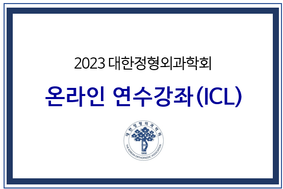 2023 대한정형외과학회 연수강좌(ICL)