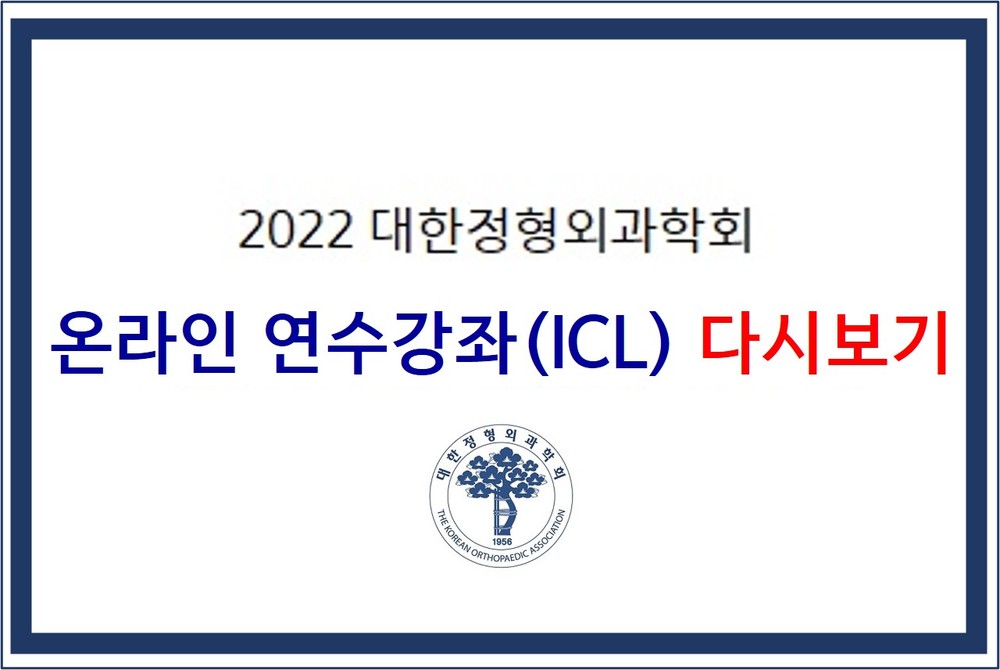 2022 대한정형외과학회 연수강좌(ICL) (다시보기) 이미지