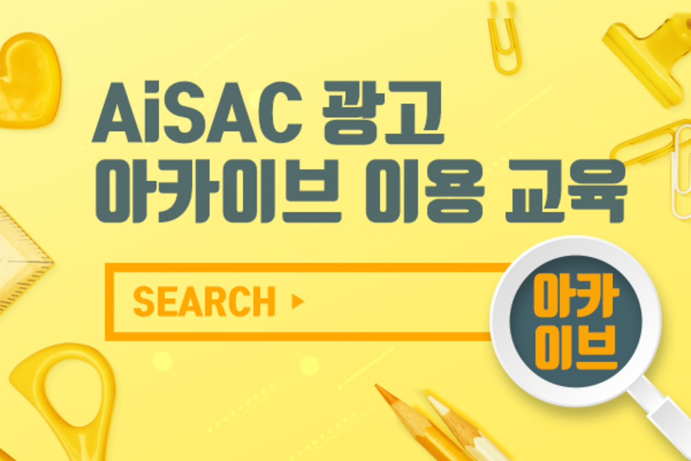 AiSAC 교육 1편 _ 광고아카이브