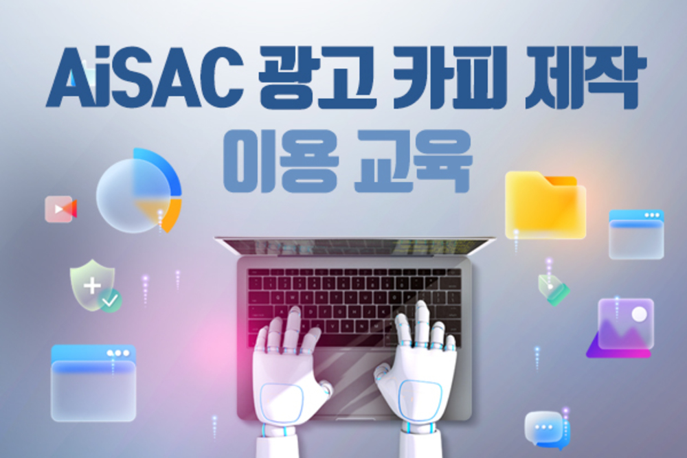 AiSAC 교육 3편 _ 광고카피 제작