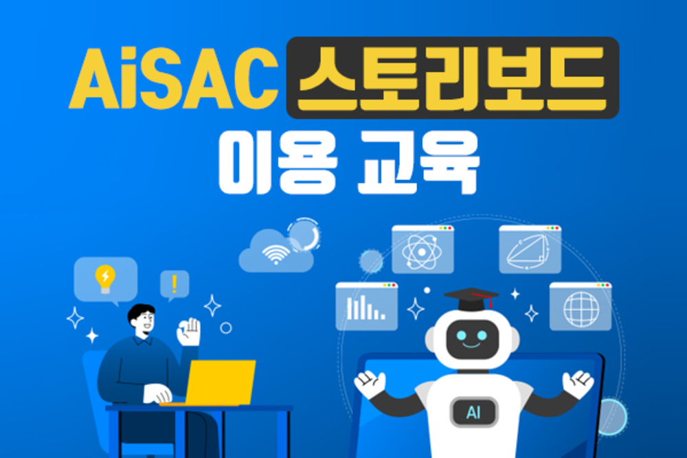AiSAC 교육 4편 _ 스토리보드 제작