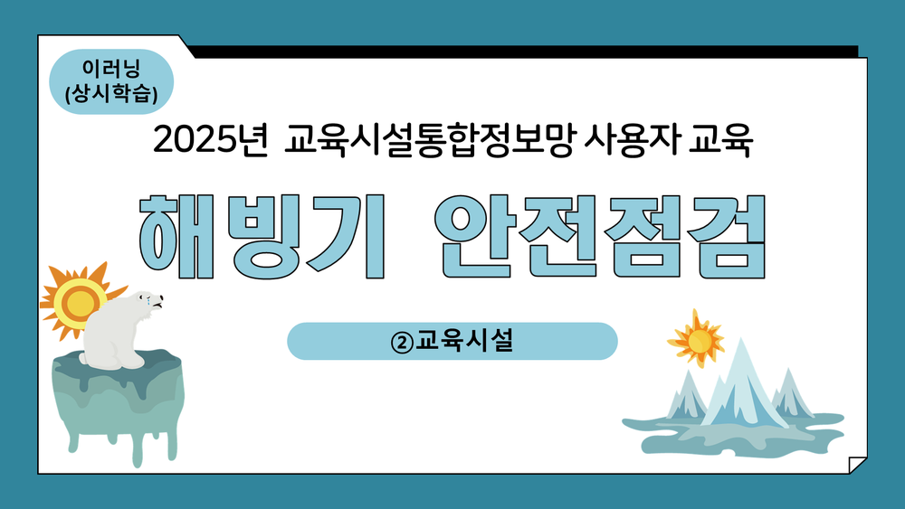 [상시] `25년 해빙기 안전점검 교육시설통합정보망 사용자 교육 ②교육시설