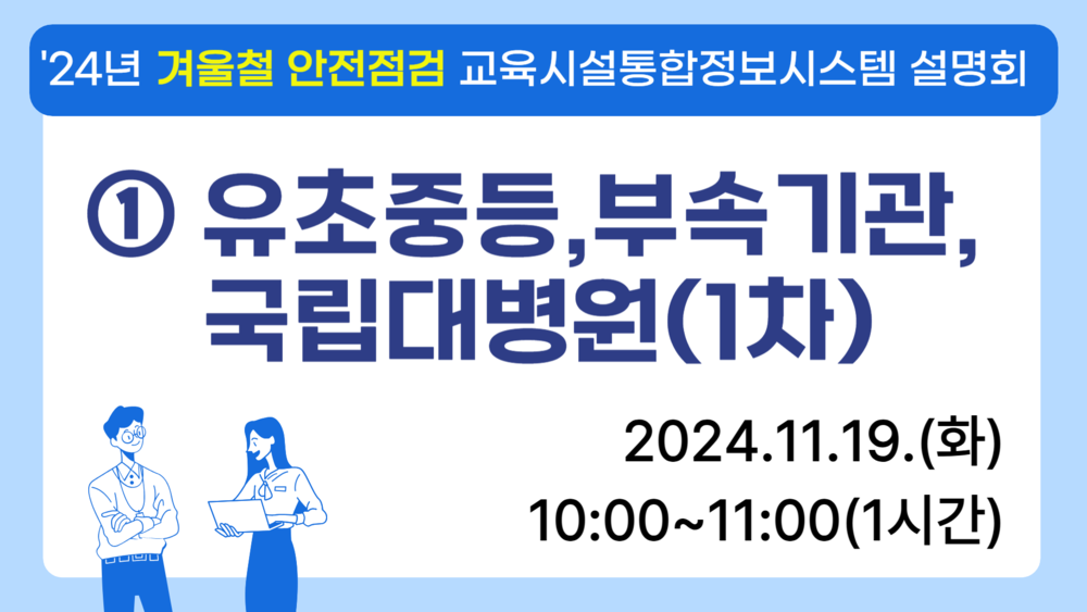 24년 겨울철 안전점검 교육시설통합정보시스템 설명회 ① 유초중등,부속기관,국립대병원_1회차 이미지