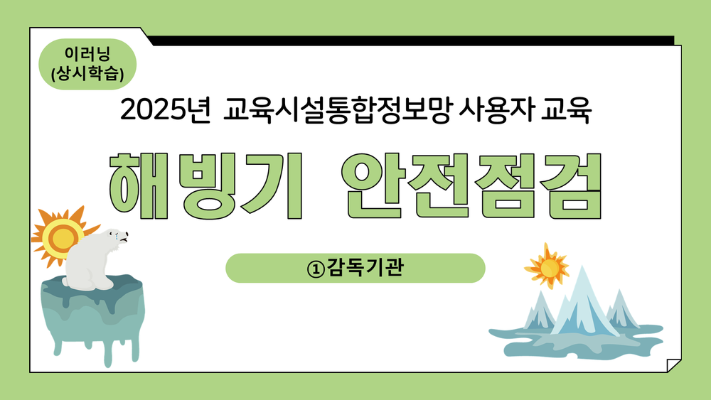 [상시] `25년 해빙기 안전점검 교육시설통합정보망 사용자 교육 ①감독기관