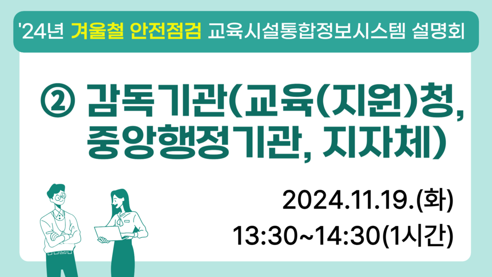 24년 겨울철 안전점검 교육시설통합정보시스템 설명회 ② 감독기관 이미지