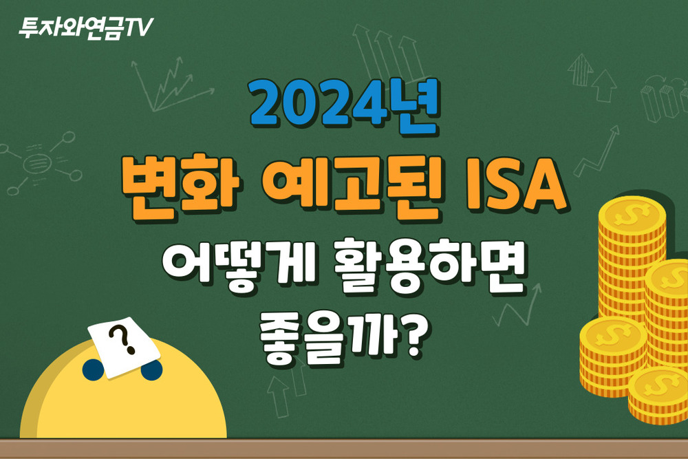 2024 변화 예고된 ISA, 어떻게 활용하면 좋을까? (0.6학점)
