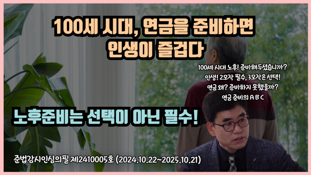 100세 시대, 연금을 준비하면 인생이 즐겁다! 노후준비는 선택이 아닌 필수! (0.4학점) 이미지