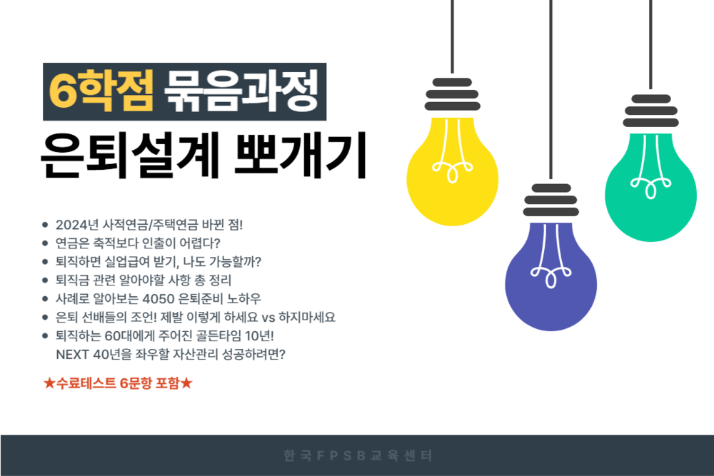 은퇴설계 뽀개기 (6.0학점) 이미지