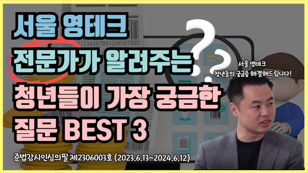 서울 영테크 전문가가 알려주는 2030 청년들의 궁금한 질문 BEST3 !! (0.8학점)