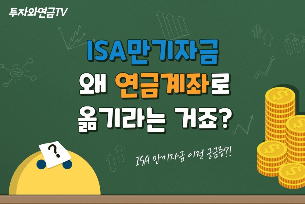 ISA 만기자금 왜 연금계좌로 옮기라는 거죠? (0.4학점)