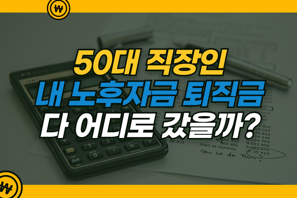 50대 직장인, 내 노후자금 퇴직금 다 어디로 갔을까? 이유를 파헤쳐보니 (0.4학점)